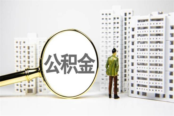 黄骅代提公积金（代提公积金犯法吗）