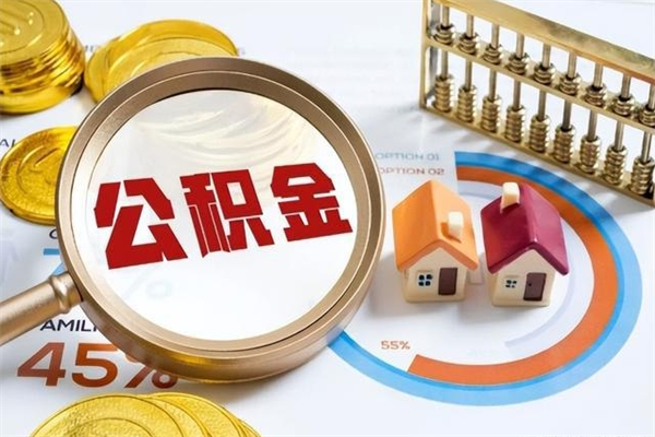 黄骅辞职可以取住房公积金吗（辞职以后可以取住房公积金吗）