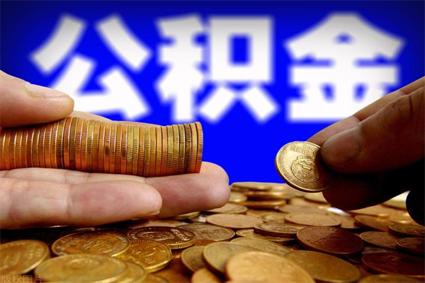 黄骅2个月公积金可以取出来吗（两个月的公积金）