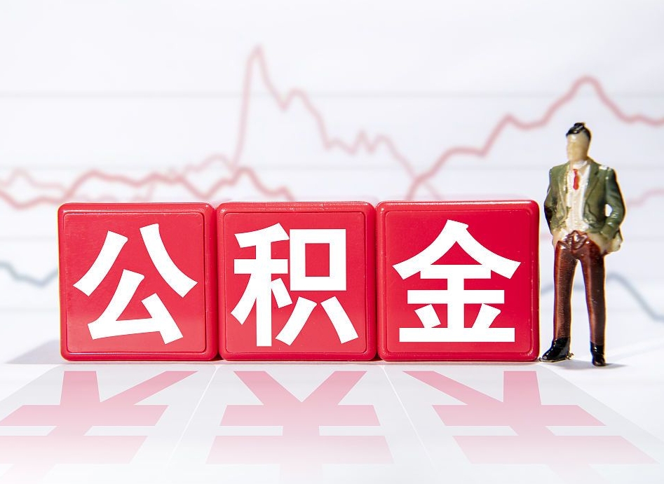 黄骅公积金离职取条件（公积金离职提取流程2020）