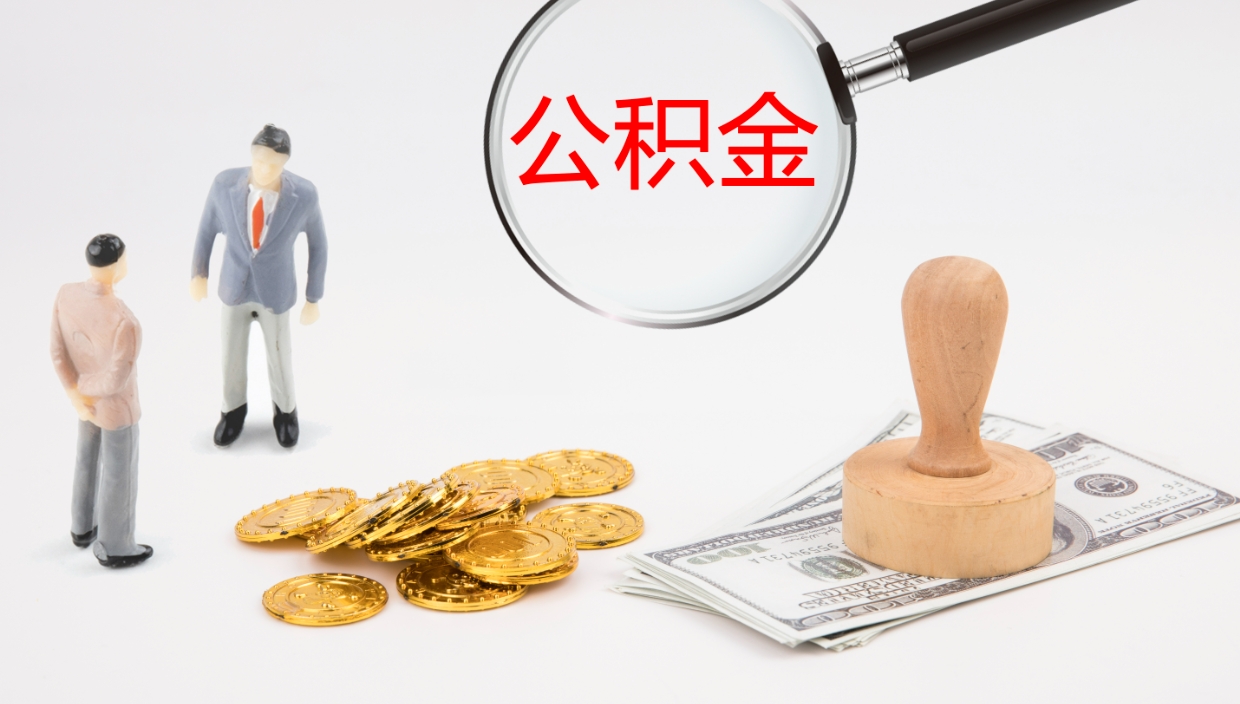 黄骅离开公积金里面的钱可以全部取出来吗（公积金离开本市提取是销户吗）