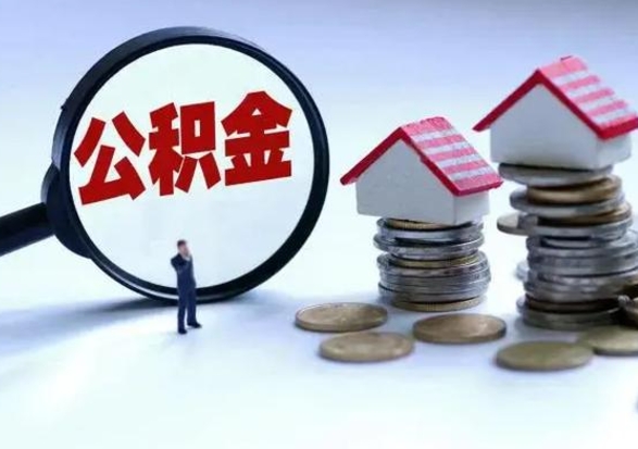 黄骅住房公积金离职后多久能取出来（公积金离职多长时间能取）