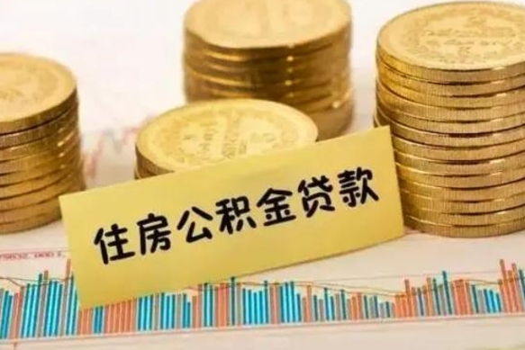 黄骅公积金离职怎么领取（住房公积金如果离职了怎么领取）