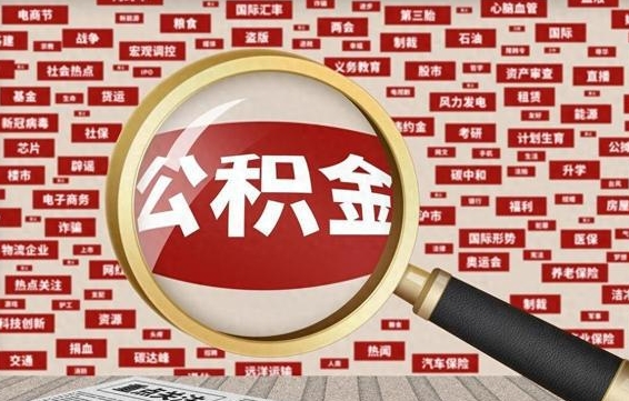 黄骅离职怎么取出公积金（离职了怎么取出住房公积金）