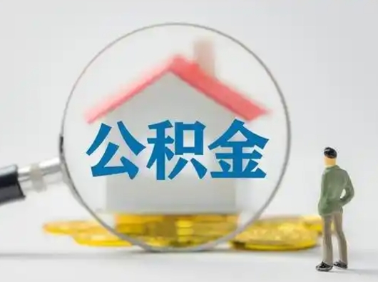 黄骅住房公积金离职后多久能取出来（公积金离职多长时间能取）