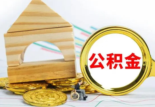 黄骅代提公积金流程（公积金代提取需要什么手续）