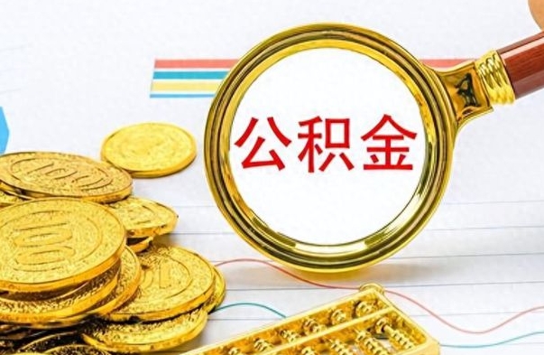 黄骅离职了公积金怎么提出来（离职了公积金怎么全部提出来）