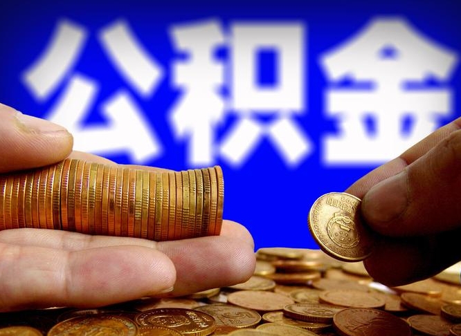 黄骅封存公积金代取（公积金封存可以代办吗）